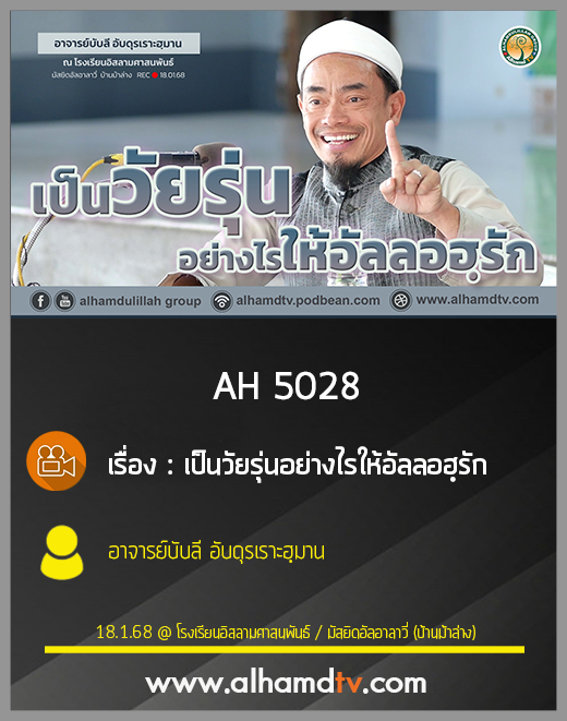 AH 5028 เป็นวัยรุ่นอย่างไรให้อัลลอฮฺรัก โดย อาจารย์บับลี อับดุรเราะฮฺมาน